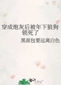 《穿成炮灰后被年下狼狗锁死了》