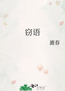 《窃语》