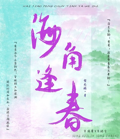 海角逢春