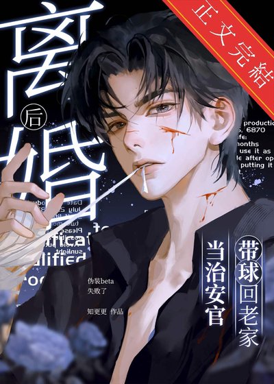 《离婚后,带球回老家当治安官》
