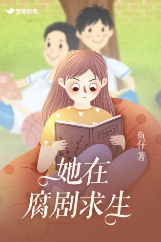 《她在腐剧求生》