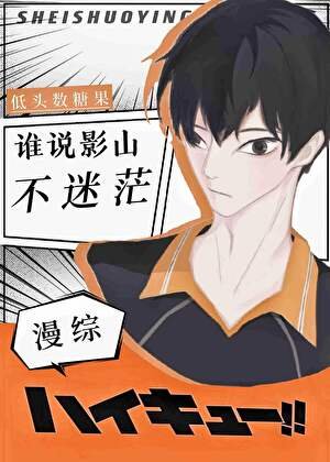 《(综漫同人)谁说影山不迷茫》