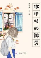 《你那时的微笑》