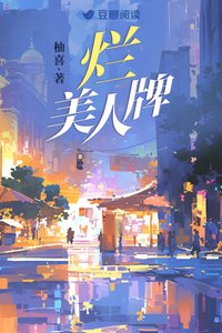 《烂美人牌》