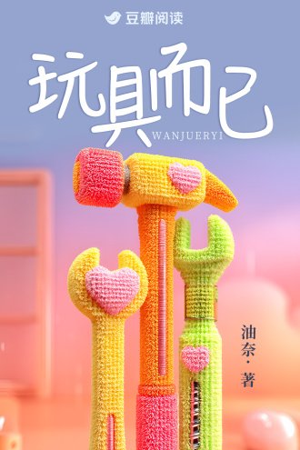 《玩具而已》