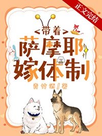 《沈医生带萨摩耶嫁体制内》