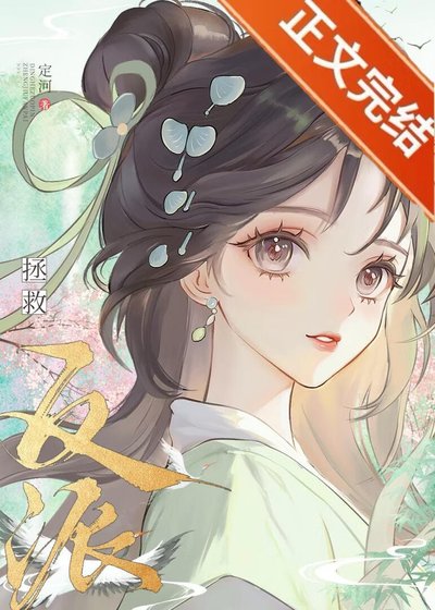 《认错高岭之花反派后他黑化了》