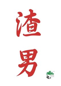 《渣男》