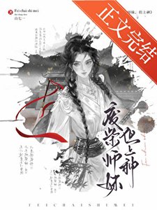 《废柴师妹,但上神》