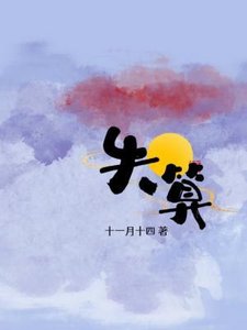 《失算》
