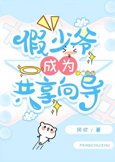 《假少爷成为共享向导》