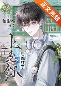 《和影帝协议上恋综后爆红了》