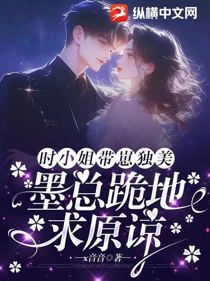 《时小 姐带崽独美,墨总跪地求原谅》