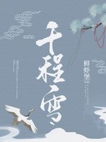 《千程雪》