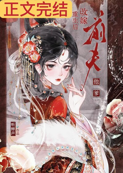 《重生后改嫁前夫他爹》