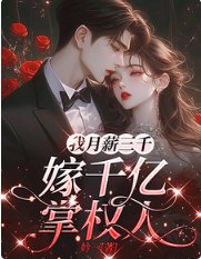 《我月薪三千,嫁千亿掌权人》