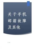 《关于手机邮箱故障及其他》