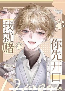 《我就赌你先开口》