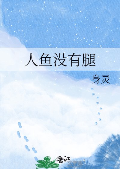 《人鱼没有腿》