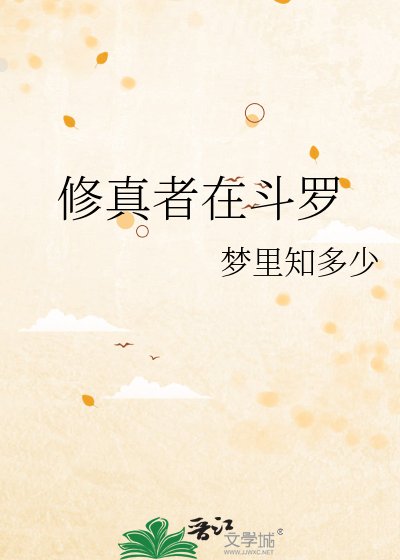 《修真者在斗罗》