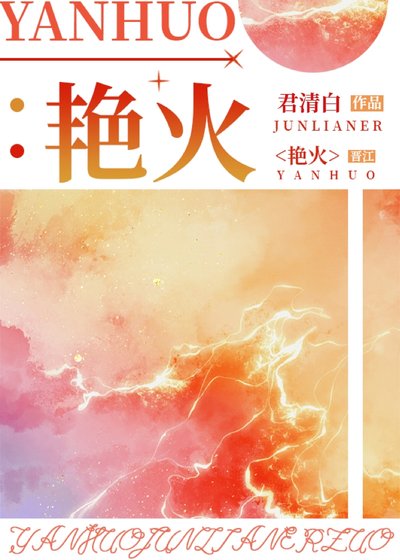 《艳火》