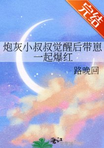 《炮灰小叔叔觉醒后带崽一起爆红》