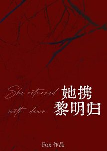 《她携黎明归》
