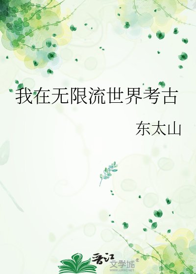 《我在无限流世界考古》