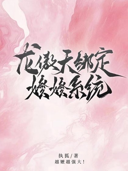 《龙傲天绑定嬷嬷系统》