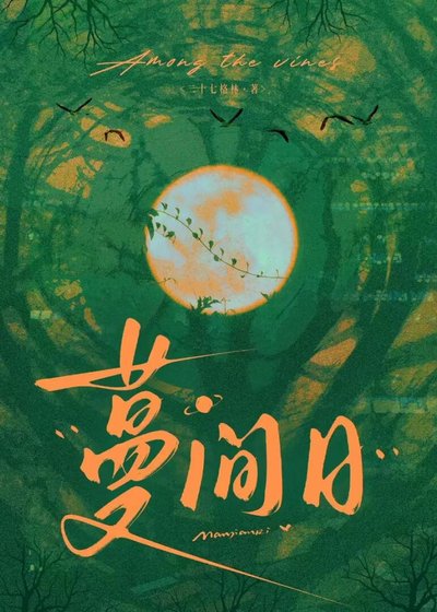 蔓间日[娱乐圈]
