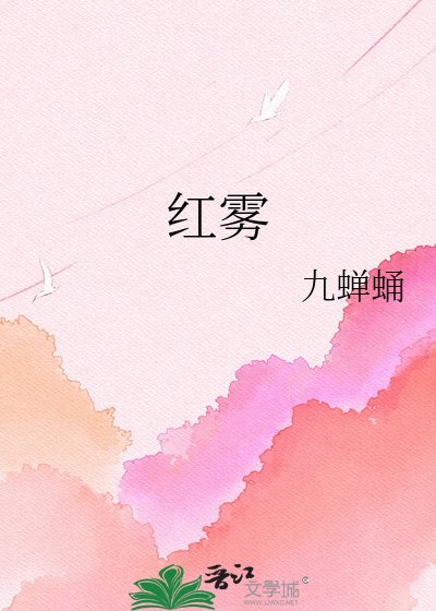 《红雾》