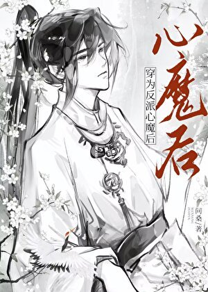 《穿为反派心魔后》