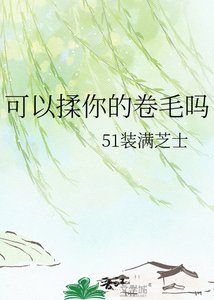 《可以揉你的卷毛吗》