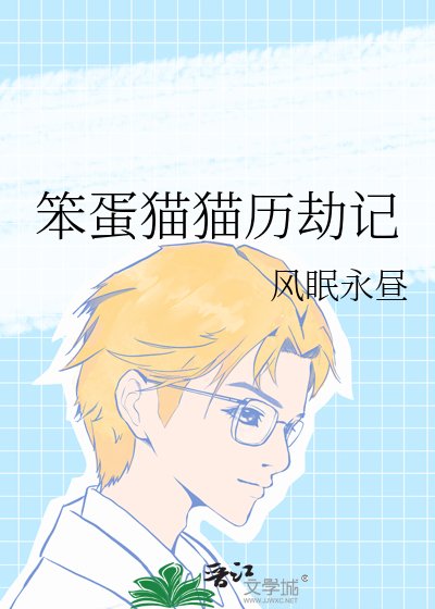 笨蛋猫猫历劫记