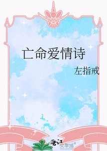 《亡命爱情诗》