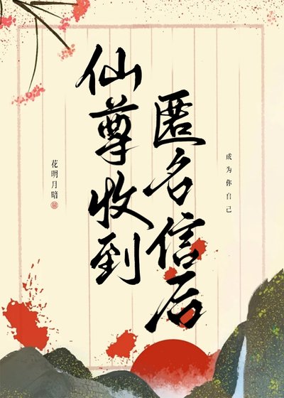 《仙尊收到匿名信后》