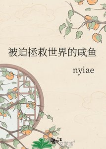 《被迫拯救世界的咸鱼》