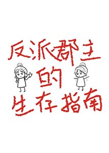 《反派郡主的生存指南》
