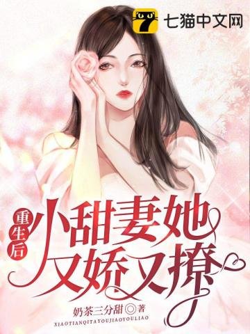 《重生后,小甜妻她又娇又撩》
