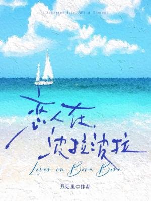 《恋人在波拉波拉》