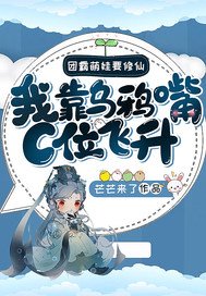 《团霸萌娃要修仙:我靠乌鸦嘴C位飞升!》