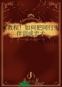 《求教程!如何把同行鬼伴训成忠犬》
