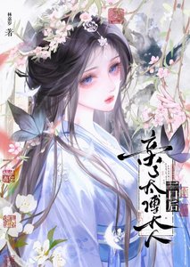 《亲了太傅大人一口后》