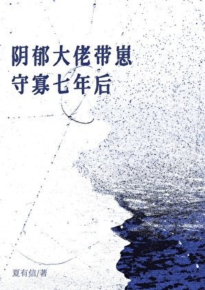 《阴郁Omega带崽守寡七年后》
