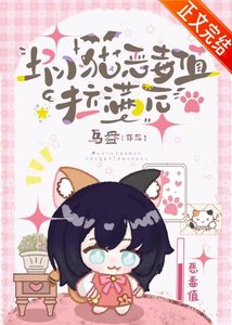 《坏小猫恶毒值拉满后》