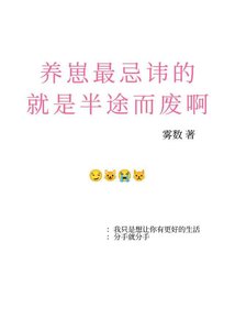 《养崽最忌讳的就是半途而废啊》