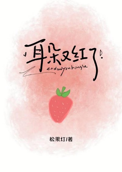 《耳朵又红了》