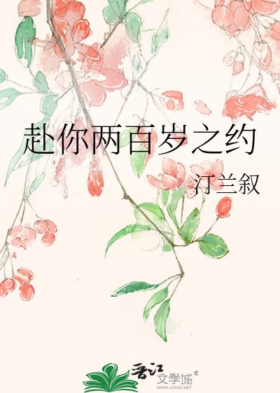 《赴你两百岁之约》