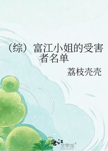 《(综)富江小姐的受害者名单》