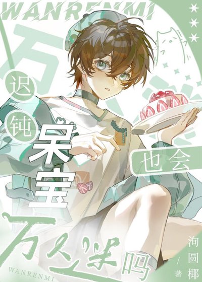 迟钝呆宝也会万人迷吗[快穿]